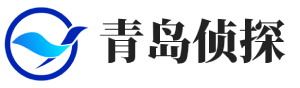 青岛沙洋侦探公司